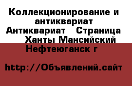 Коллекционирование и антиквариат Антиквариат - Страница 2 . Ханты-Мансийский,Нефтеюганск г.